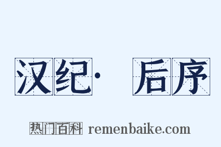 汉纪·后序是什么意思的图片